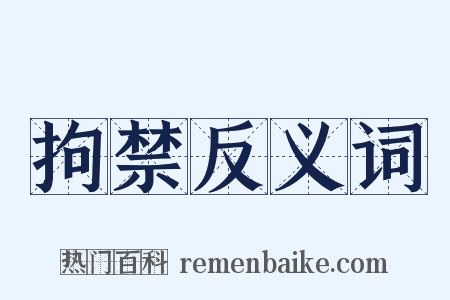 拘禁反义词是什么意思的图片